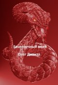Обложка книги "Бесконечный змей"