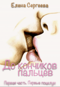 Обложка книги "До кончиков пальцев. Первая часть. Первые поцелуи."