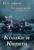 Обложка книги "Кошка и котята"