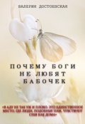 Обложка книги "Почему боги не любят бабочек"