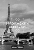 Обложка книги "Парижский натюрморт "