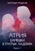 Обложка книги "Атрия. Камешки в пустых ладонях"
