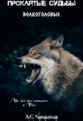 Обложка книги "Волкоголовые"