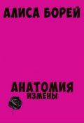 Обложка книги "Анатомия измены"