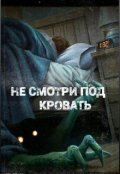 Обложка книги "Не смотри под кровать"