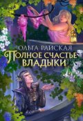 Обложка книги "Полное счастье Владыки"