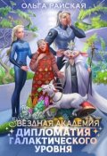 Обложка книги "Звездная Академия. Каникулы на Эленмаре"