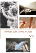 Обложка книги "Любовь для моего Ангела "