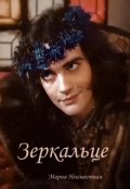 Обложка книги "Зеркальце"