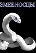 Обложка книги "Змееносцы"