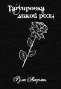 Обложка книги "Татуировка дикой розы"