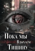 Обложка книги "Пока мы вдыхаем тишину"