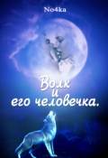 Обложка книги "Волк и его человечка"