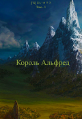 Обложка книги "Король Альфред"