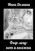 Обложка книги "Фыр-мяу: кот и княжна"