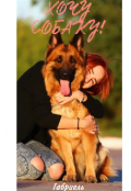 Обложка книги "Хочу собаку!"