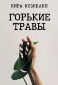 Обложка книги "Горькие травы"