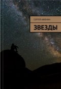 Обложка книги "Звезды"