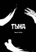 Обложка книги "Тьма"