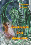 Обложка книги "Анитера для дракона"