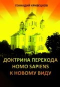 Обложка книги "Доктрина перехода Homo sapiens к новому виду. Часть 2"