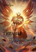 Обложка книги "Титаны. Пророчество."