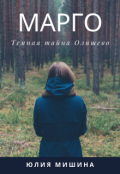 Обложка книги "Марго. Темная тайна Олишево"