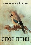 Обложка книги "Спор птиц"
