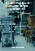 Обложка книги "В кафе Белая Лилия, завтракают только любовники"