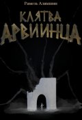Обложка книги "Клятва Арвиинца"