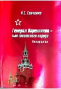 Обложка книги "Генерал Варенников- сын советского народа"