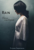 Обложка книги "Rain. Сборник стихотворений."