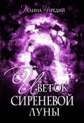 Обложка книги "Цветок сиреневой луны"