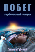 Обложка книги "Побег с орбитальной станции"