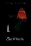 Обложка книги "Принцесса Арлия и Древняя Традиция"