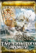 Обложка книги "Οβίδιος. Тайна золотого времени. Путь в Англию "