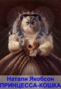 Обложка книги "Принцесса-кошка"