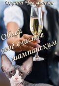 Обложка книги "Облей своё счастье шампанским"