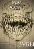 Обложка книги "Зубы"