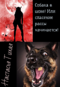 Обложка книги "Собака в шоке! Или спасение рассы начинается!"