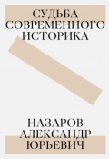 Обложка книги "Назаров Александр Юрьевич: судьба современного историка"