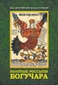 Обложка книги "Золотые россыпи Богучара"