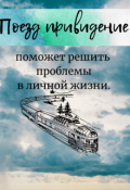 Обложка книги "Поезд-привидение поможет решить проблемы в личной жизни."