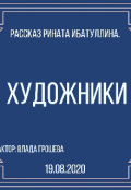 Обложка книги "Художники"