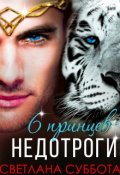 Обложка книги "Шесть принцев для мисс Недотроги "