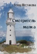 Обложка книги "Смотритель маяка"