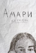 Обложка книги "Амари"