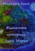 Обложка книги "Жизненные истории Луки Морье"