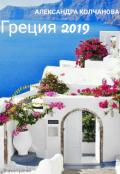 Обложка книги "Греция 2019"