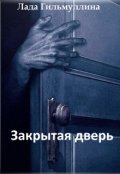 Обложка книги "Закрытая дверь"